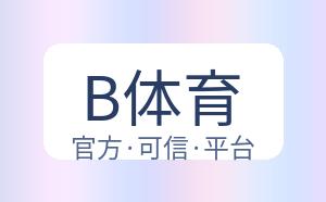B体育 配图